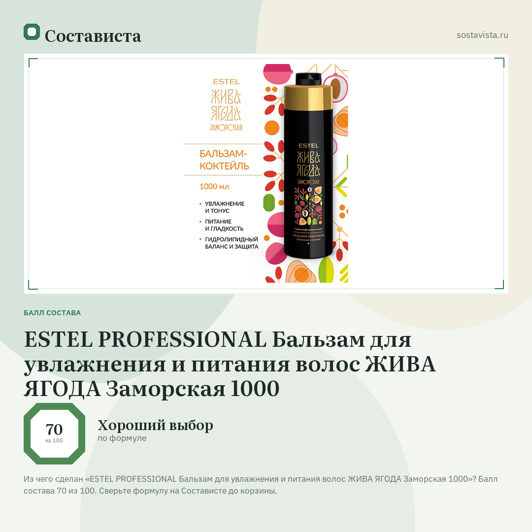ESTEL PROFESSIONAL Бальзам для увлажнения и питания волос ЖИВА ЯГОДА Заморская 1000: балл состава 70 из 100 — Состависта