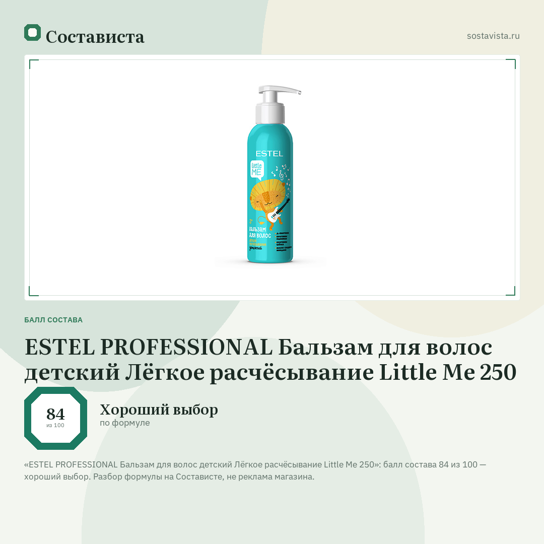 ESTEL PROFESSIONAL Бальзам для волос детский Лёгкое расчёсывание Little Me 250: балл состава 84 из 100 — Состависта