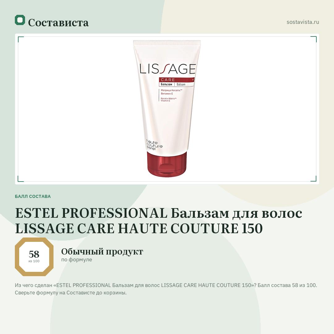 ESTEL PROFESSIONAL Бальзам для волос LISSAGE CARE HAUTE COUTURE 150: балл состава 58 из 100 — Состависта