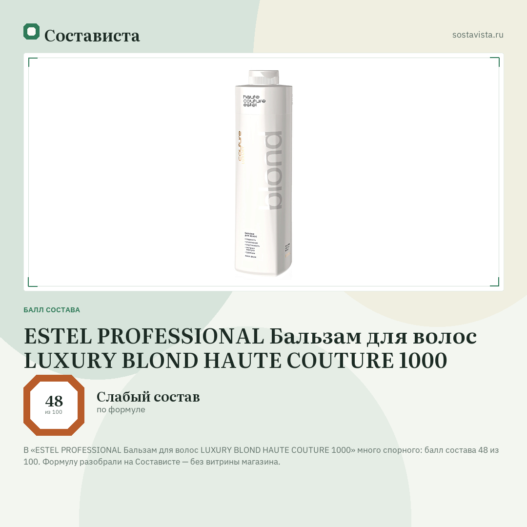 ESTEL PROFESSIONAL Бальзам для волос LUXURY BLOND HAUTE COUTURE 1000: балл состава 48 из 100 — Состависта