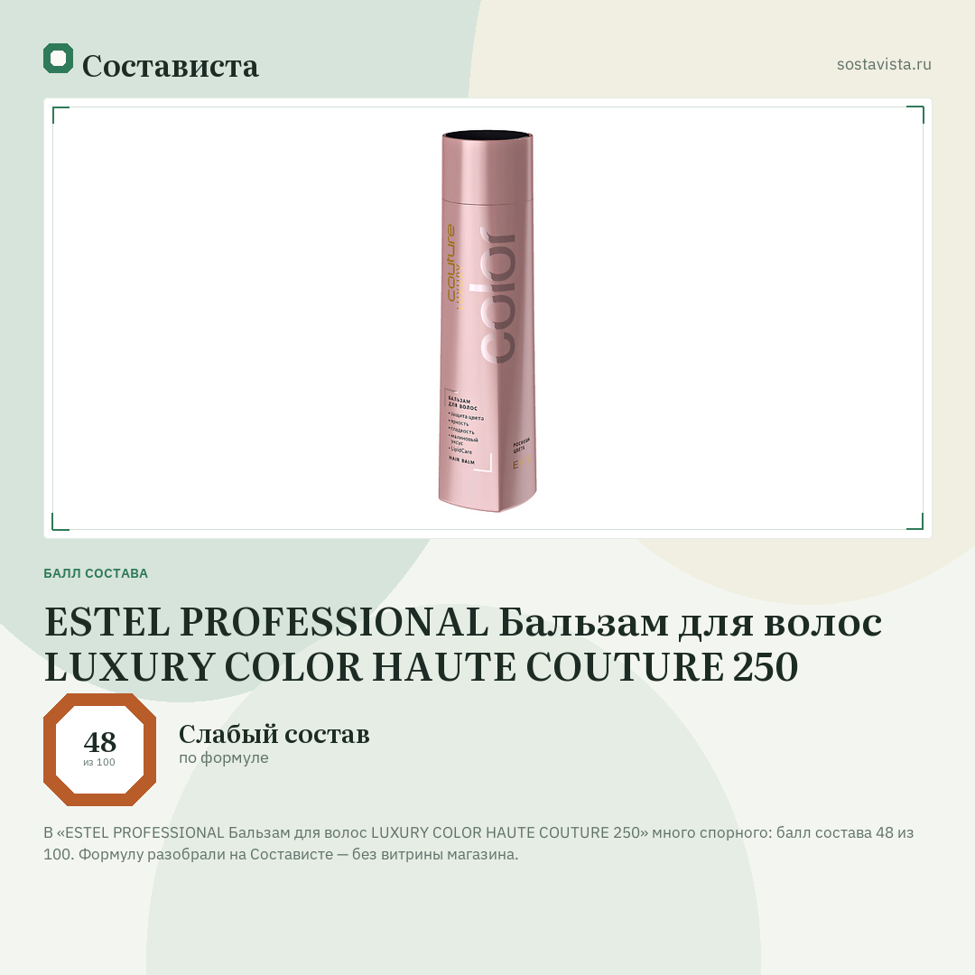 ESTEL PROFESSIONAL Бальзам для волос LUXURY COLOR HAUTE COUTURE 250: балл состава 48 из 100 — Состависта
