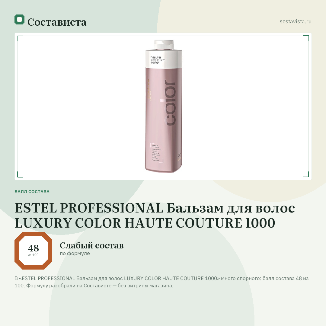 ESTEL PROFESSIONAL Бальзам для волос LUXURY COLOR HAUTE COUTURE 1000: балл состава 48 из 100 — Состависта