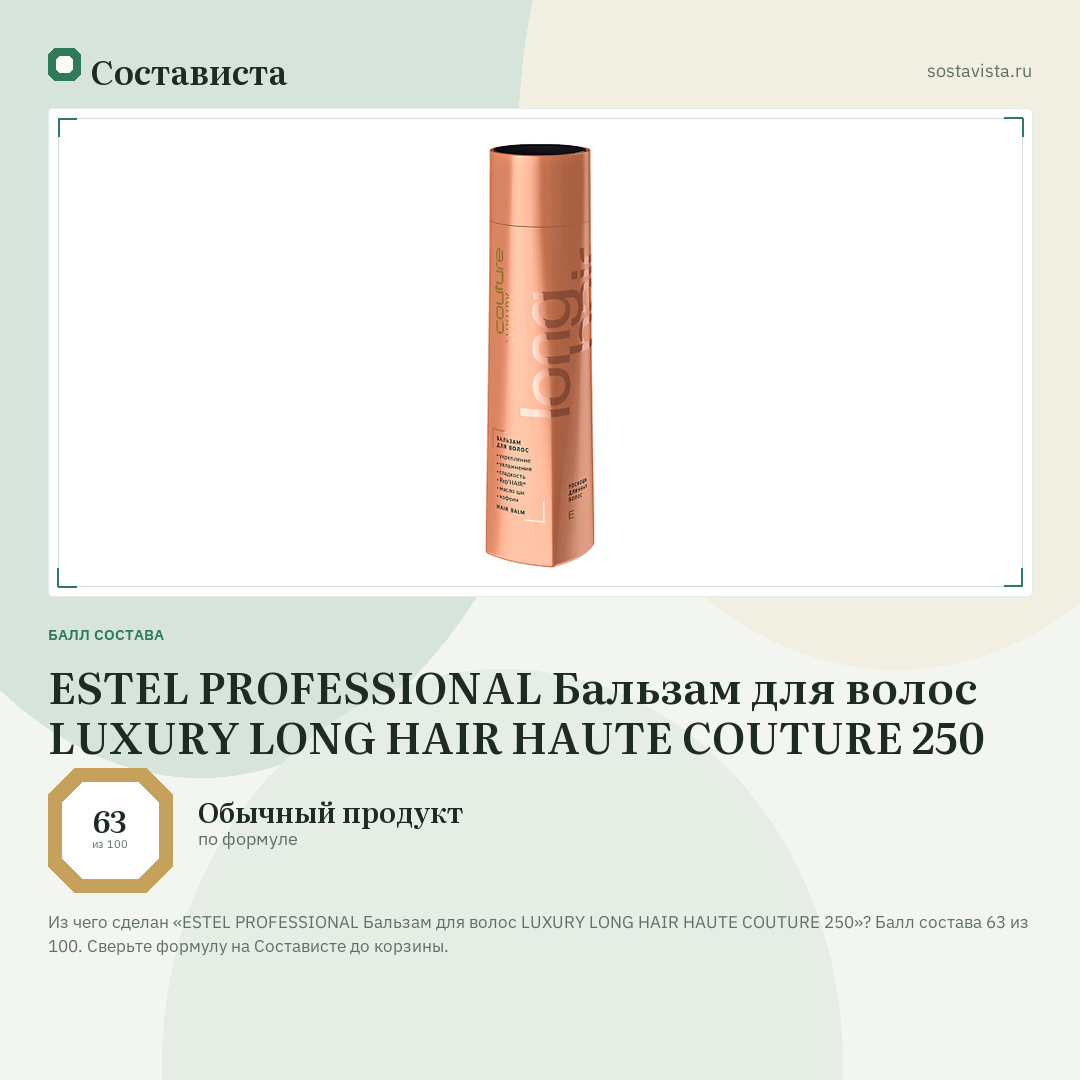 ESTEL PROFESSIONAL Бальзам для волос LUXURY LONG HAIR HAUTE COUTURE 250: балл состава 63 из 100 — Состависта