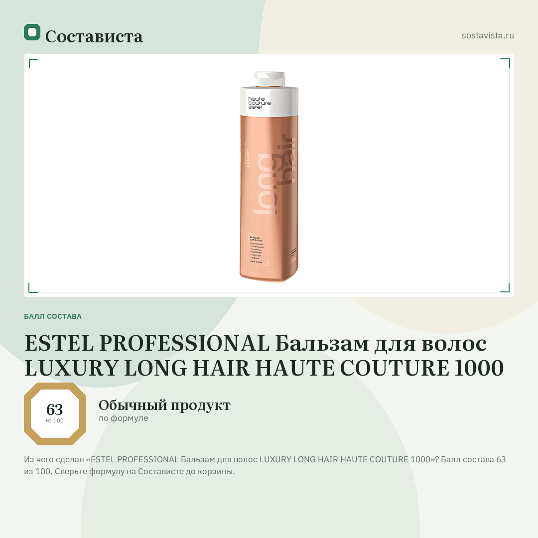 ESTEL PROFESSIONAL Бальзам для волос LUXURY LONG HAIR HAUTE COUTURE 1000: балл состава 63 из 100 — Состависта