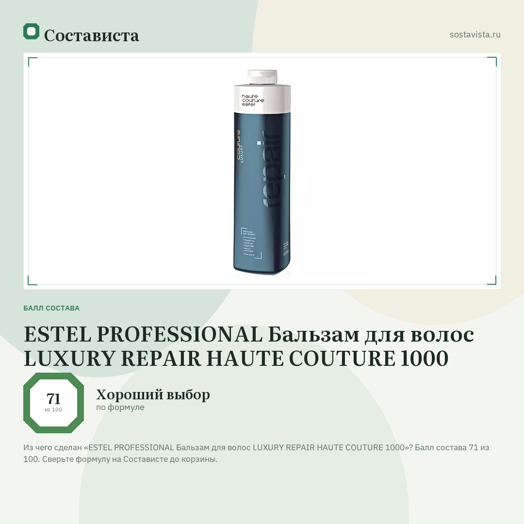 ESTEL PROFESSIONAL Бальзам для волос LUXURY REPAIR HAUTE COUTURE 1000: балл состава 71 из 100 — Состависта