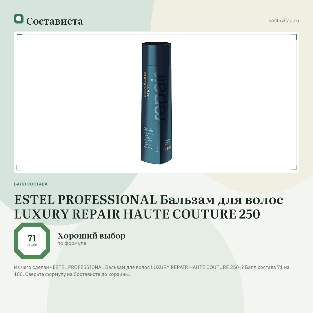 ESTEL PROFESSIONAL Бальзам для волос LUXURY REPAIR HAUTE COUTURE 250: балл состава 71 из 100 — Состависта