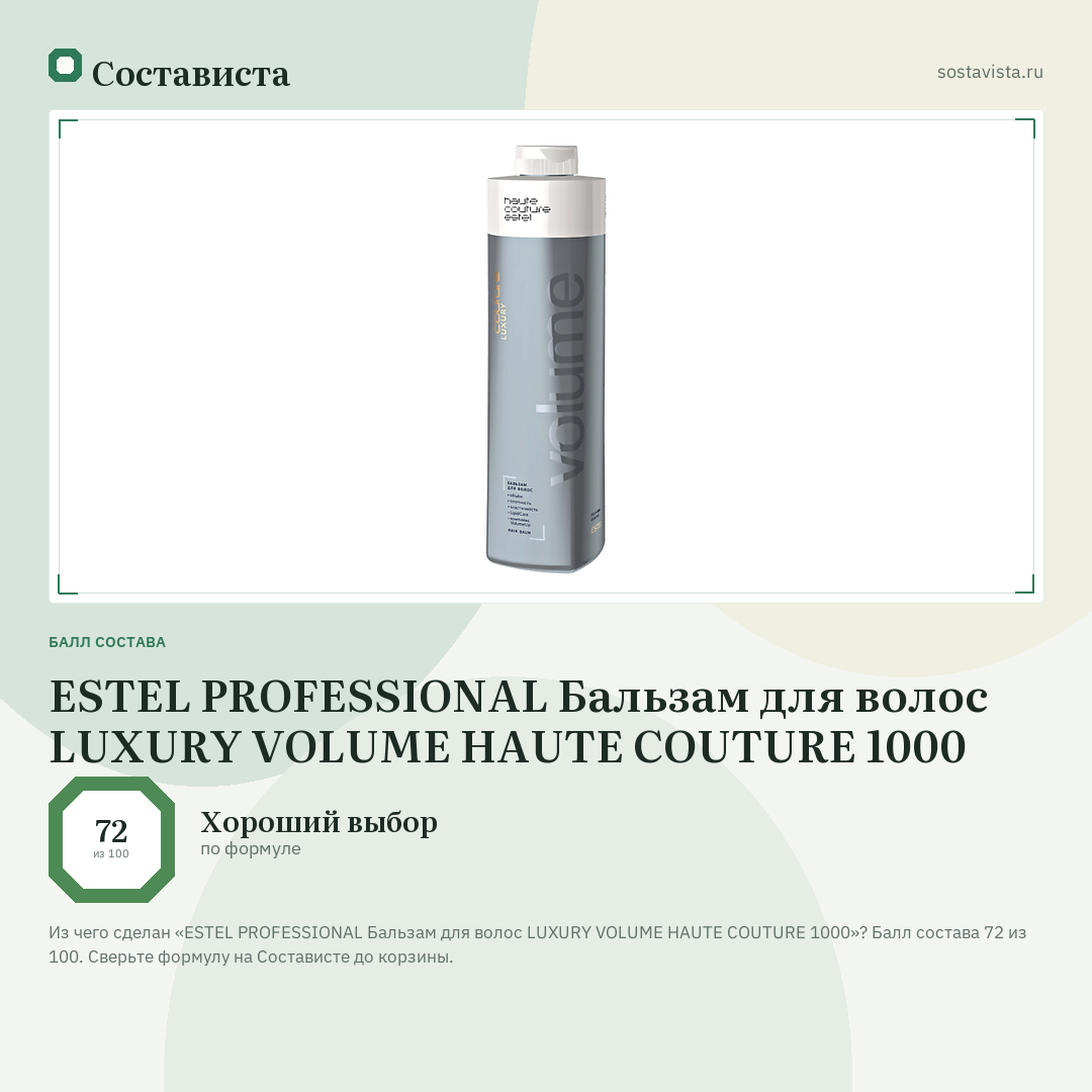 ESTEL PROFESSIONAL Бальзам для волос LUXURY VOLUME HAUTE COUTURE 1000: балл состава 72 из 100 — Состависта