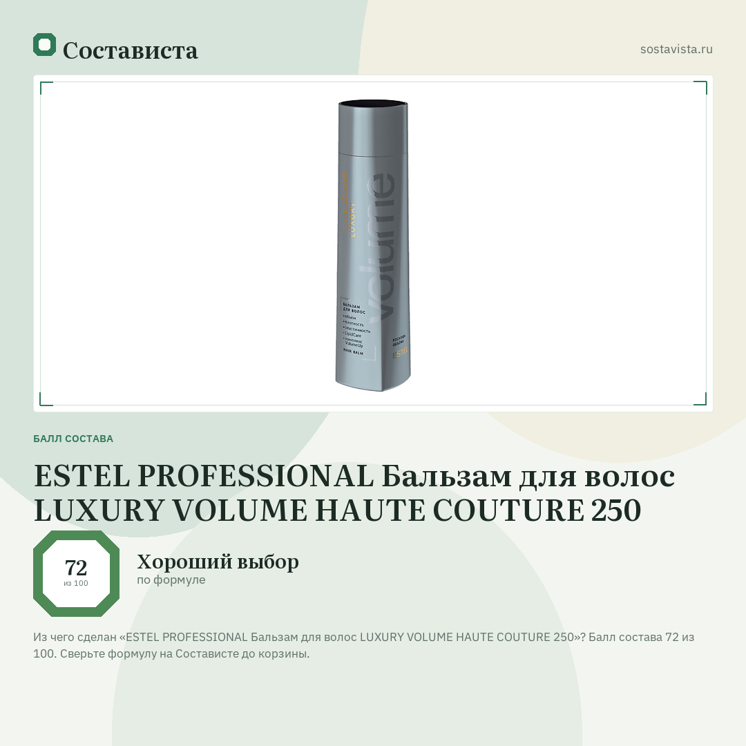 ESTEL PROFESSIONAL Бальзам для волос LUXURY VOLUME HAUTE COUTURE 250: балл состава 72 из 100 — Состависта