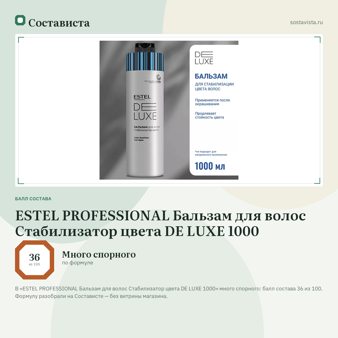 ESTEL PROFESSIONAL Бальзам для волос Стабилизатор цвета DE LUXE 1000: балл состава 36 из 100 — Состависта