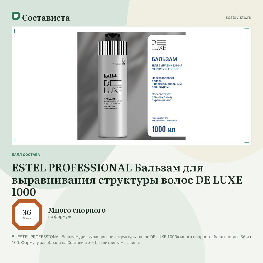 ESTEL PROFESSIONAL Бальзам для выравнивания структуры волос DE LUXE 1000: балл состава 36 из 100 — Состависта