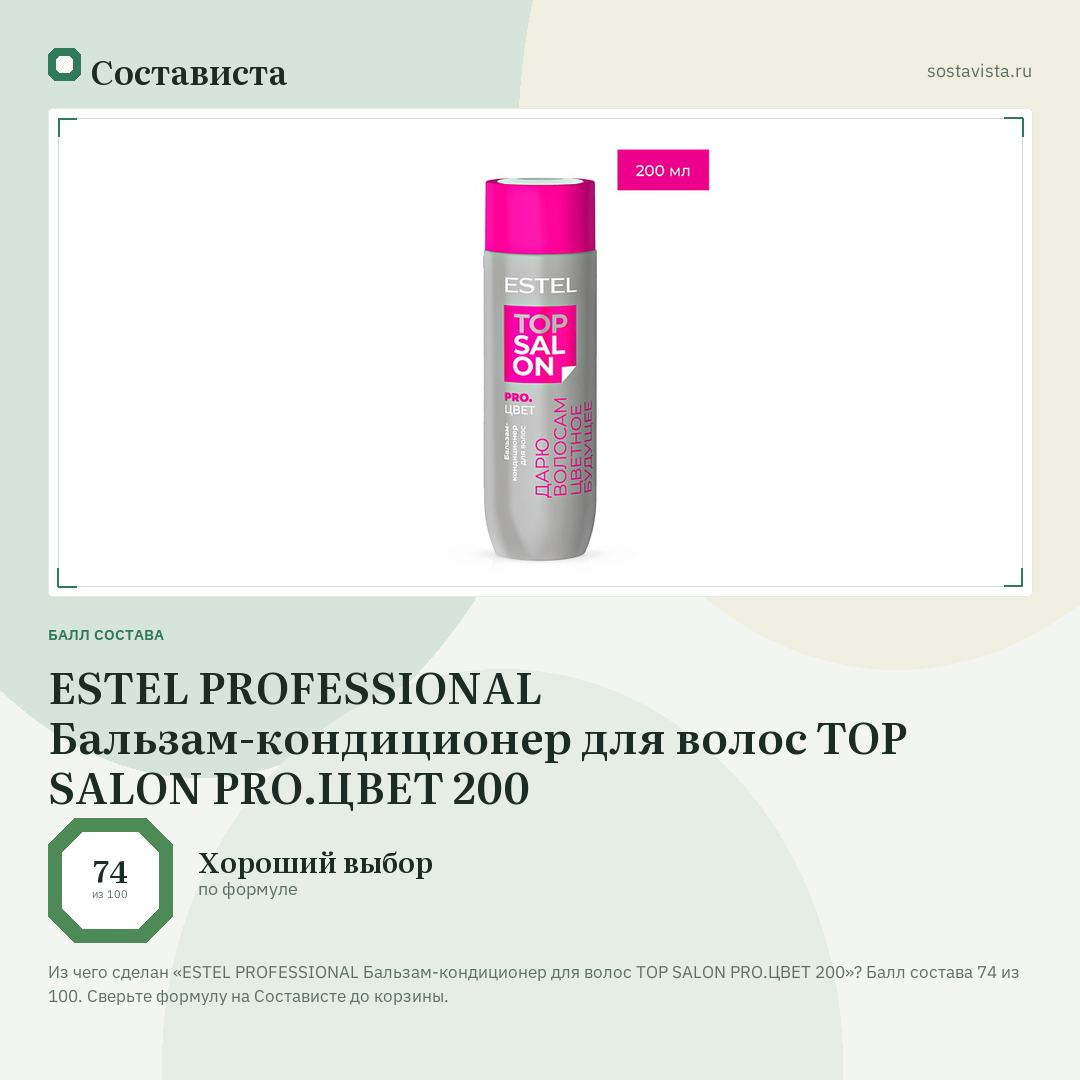 ESTEL PROFESSIONAL Бальзам-кондиционер для волос TOP SALON PRO.ЦВЕТ 200: балл состава 74 из 100 — Состависта