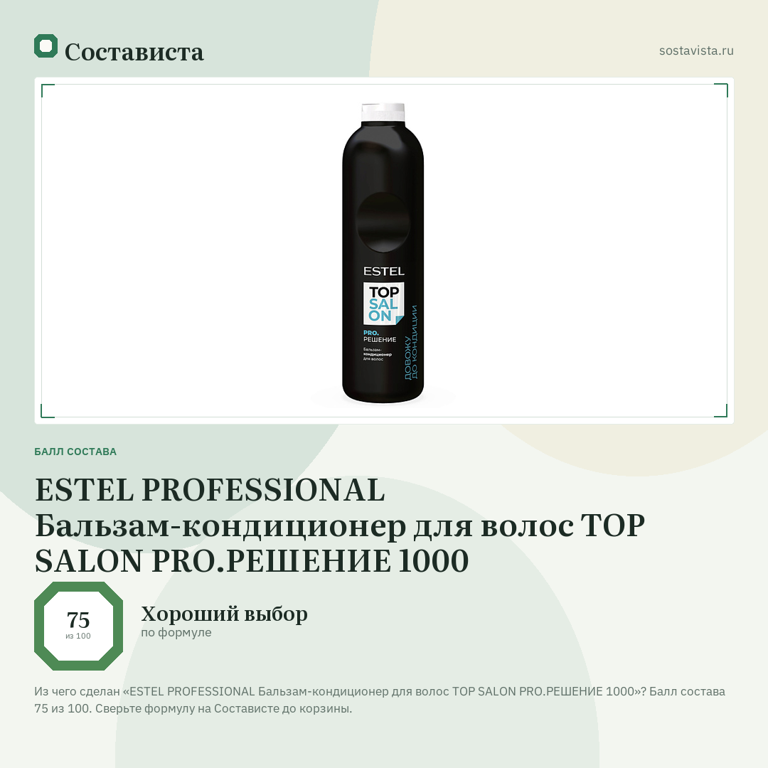 ESTEL PROFESSIONAL Бальзам-кондиционер для волос TOP SALON PRO.РЕШЕНИЕ 1000: балл состава 75 из 100 — Состависта