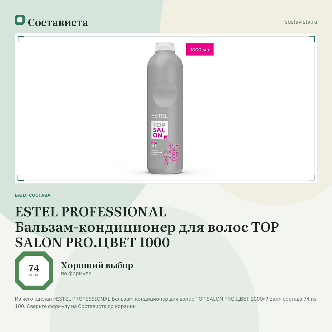 ESTEL PROFESSIONAL Бальзам-кондиционер для волос TOP SALON PRO.ЦВЕТ 1000: балл состава 74 из 100 — Состависта