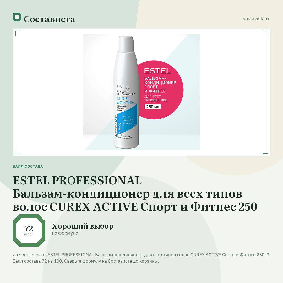 ESTEL PROFESSIONAL Бальзам-кондиционер для всех типов волос CUREX ACTIVE Спорт и Фитнес 250: балл состава 72 из 100 — Состависта