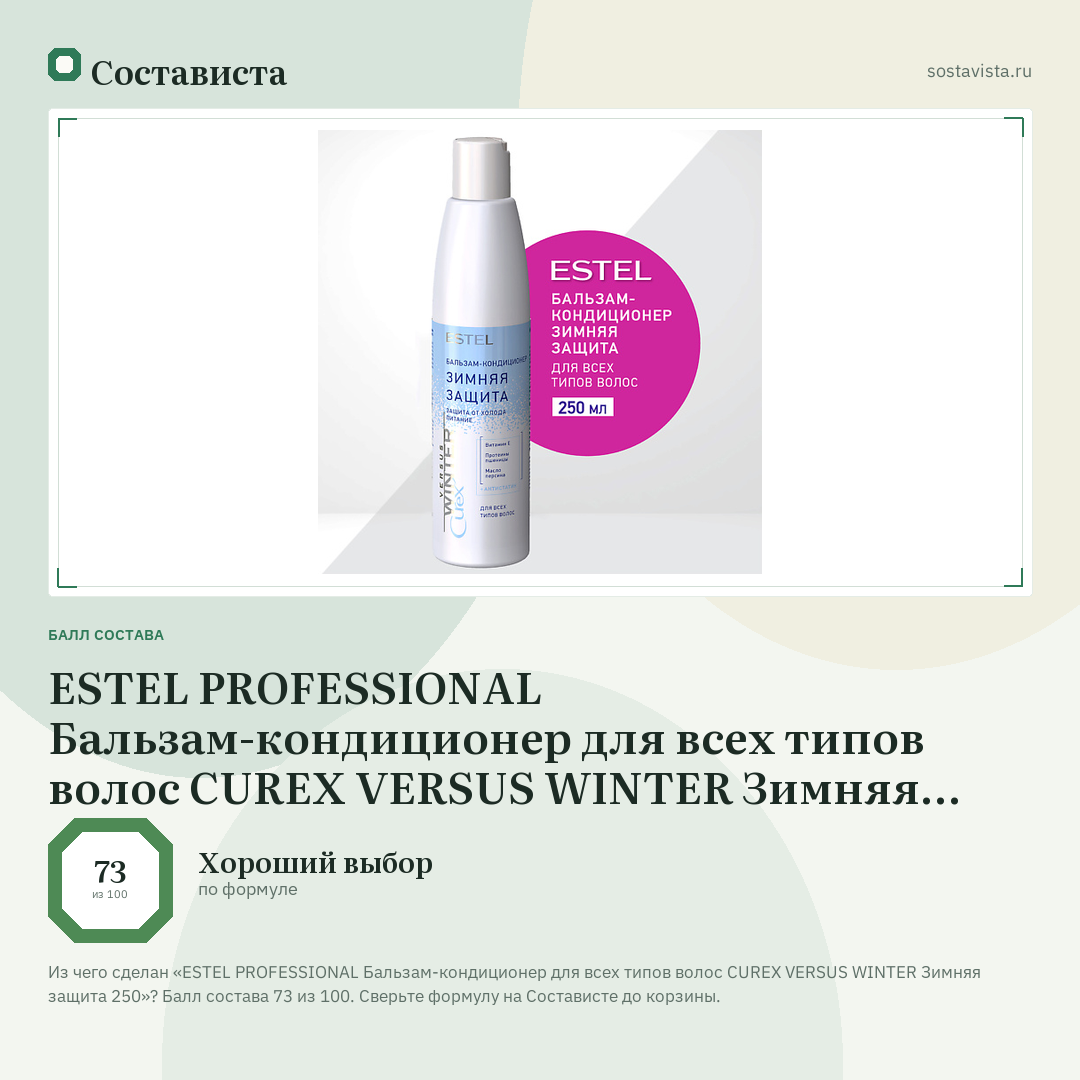 ESTEL PROFESSIONAL Бальзам-кондиционер для всех типов волос CUREX VERSUS WINTER Зимняя защита 250: балл состава 73 из 100 — Состависта
