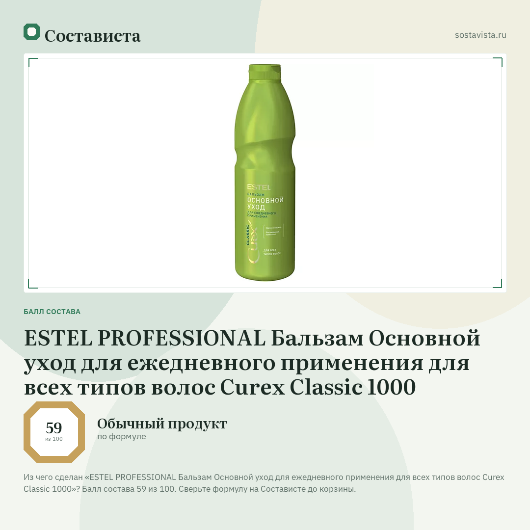ESTEL PROFESSIONAL Бальзам Основной уход для ежедневного применения для всех типов волос Curex Classic 1000: балл состава 59 из 100 — Состависта