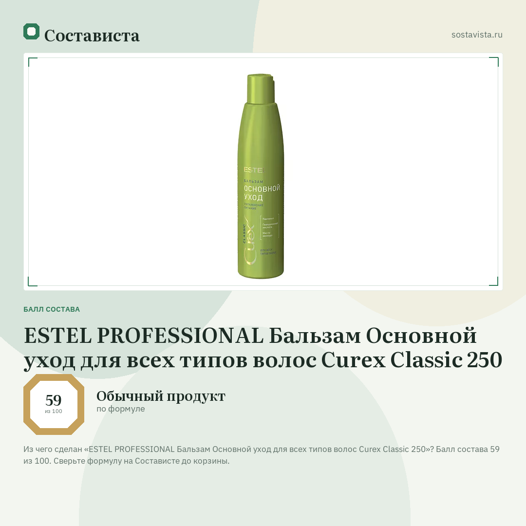 ESTEL PROFESSIONAL Бальзам Основной уход для всех типов волос Curex Classic 250: балл состава 59 из 100 — Состависта