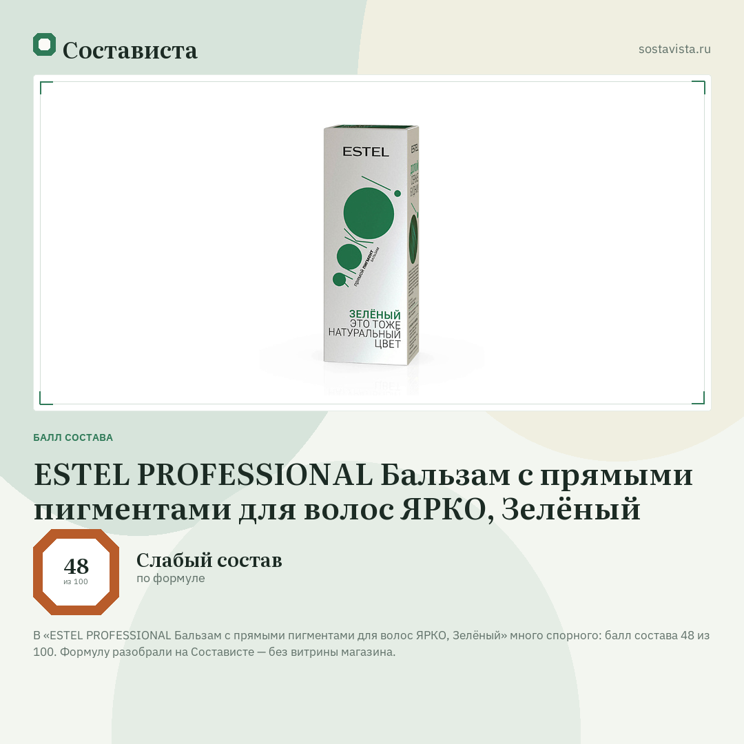 ESTEL PROFESSIONAL Бальзам с прямыми пигментами для волос ЯPКО, Зелёный: балл состава 48 из 100 — Состависта