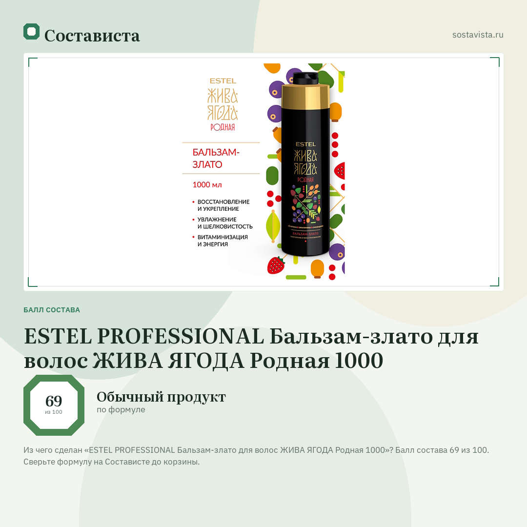 ESTEL PROFESSIONAL Бальзам-злато для волос ЖИВА ЯГОДА Родная 1000: балл состава 69 из 100 — Состависта