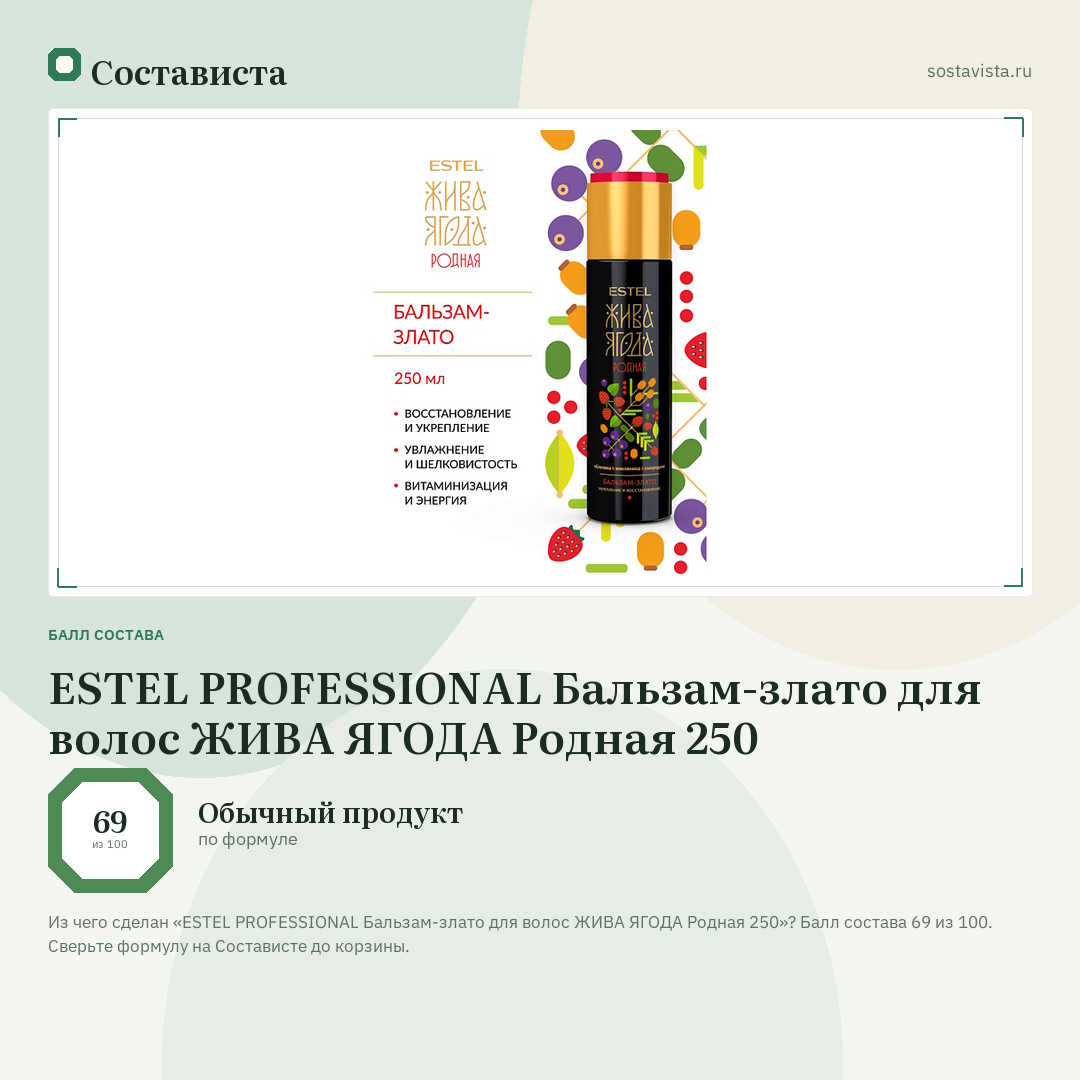 ESTEL PROFESSIONAL Бальзам-злато для волос ЖИВА ЯГОДА Родная 250: балл состава 69 из 100 — Состависта