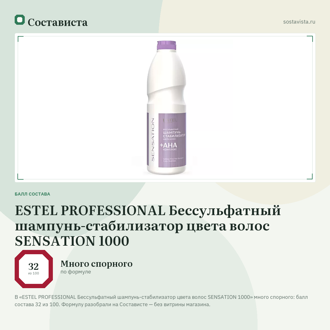 ESTEL PROFESSIONAL Бессульфатный шампунь-стабилизатор цвета волос SENSATION 1000: балл состава 32 из 100 — Состависта