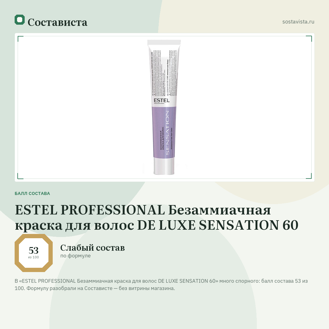 ESTEL PROFESSIONAL Безаммиачная краска для волос DE LUXE SENSATION 60: балл состава 53 из 100 — Состависта