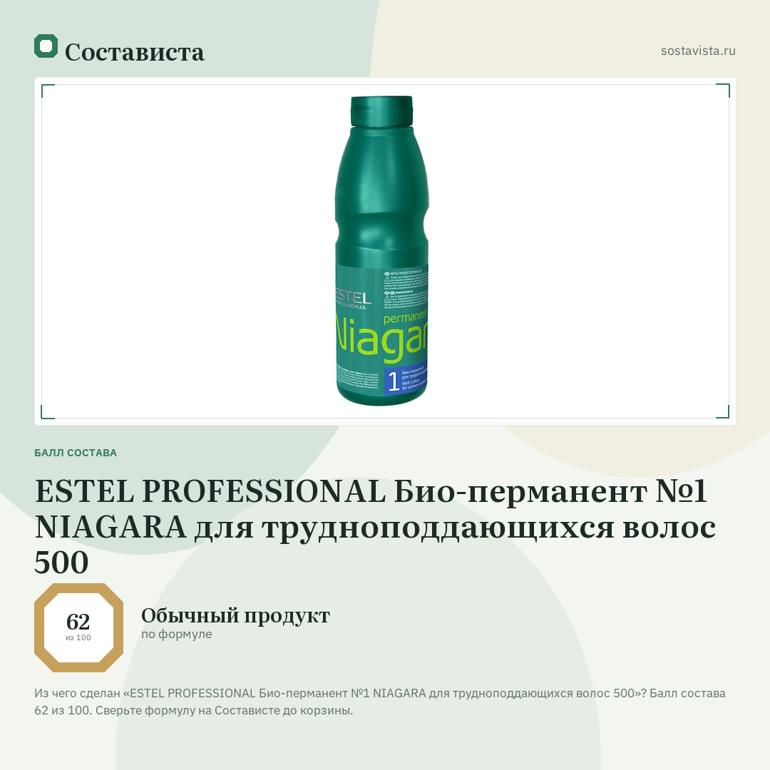 ESTEL PROFESSIONAL Био-перманент №1 NIAGARA для трудноподдающихся волос 500: балл состава 62 из 100 — Состависта