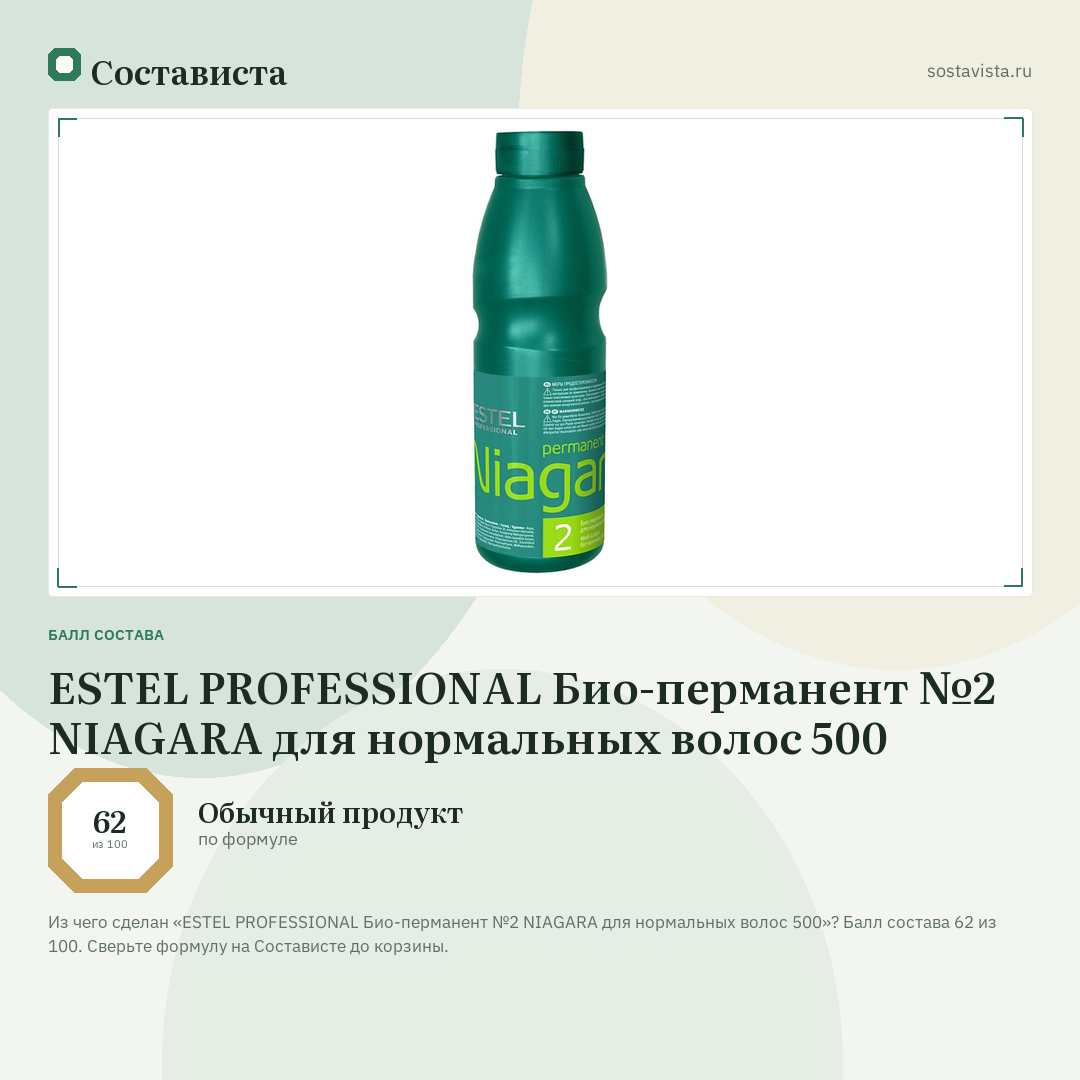 ESTEL PROFESSIONAL Био-перманент №2 NIAGARA для нормальных волос 500: балл состава 62 из 100 — Состависта