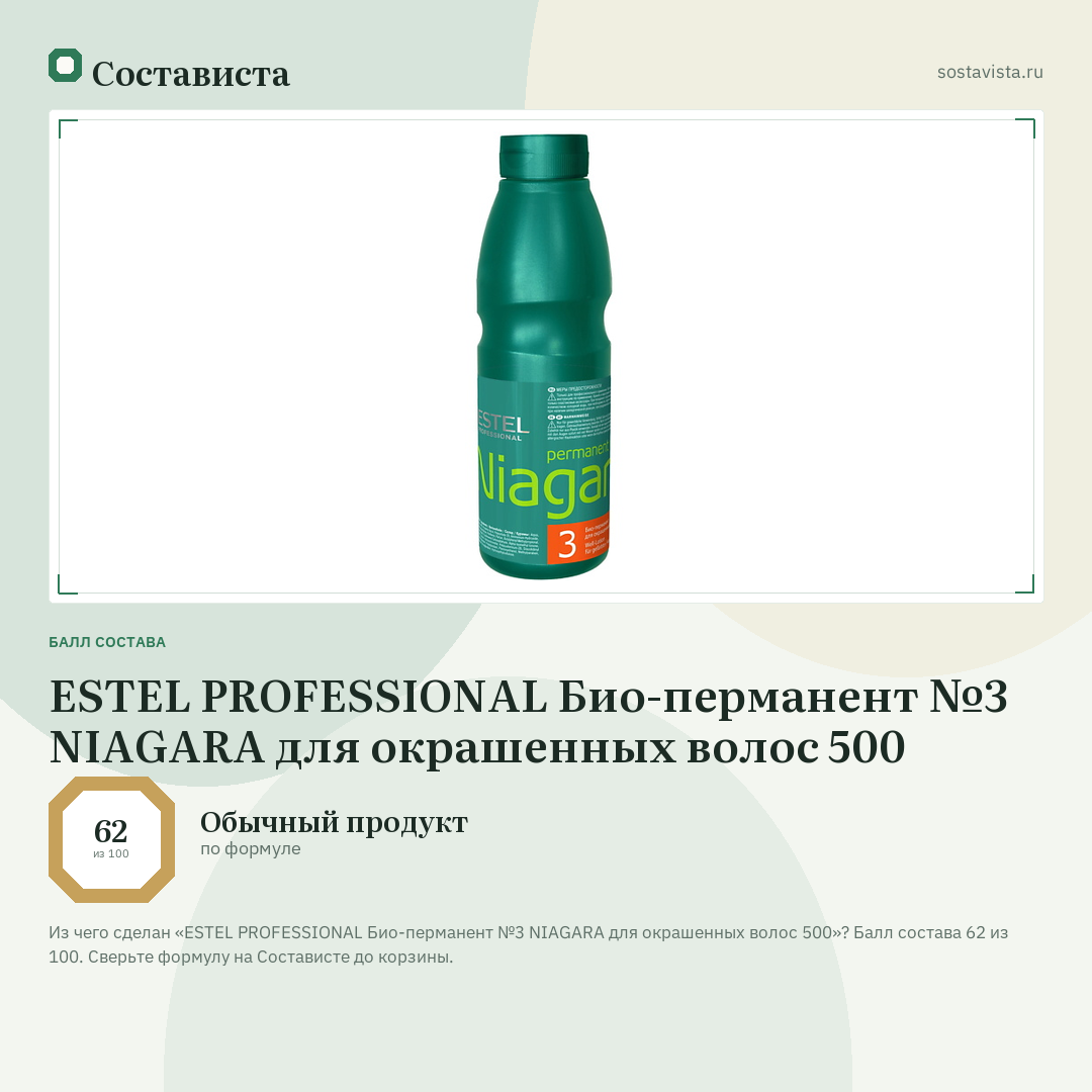 ESTEL PROFESSIONAL Био-перманент №3 NIAGARA для окрашенных волос 500: балл состава 62 из 100 — Состависта