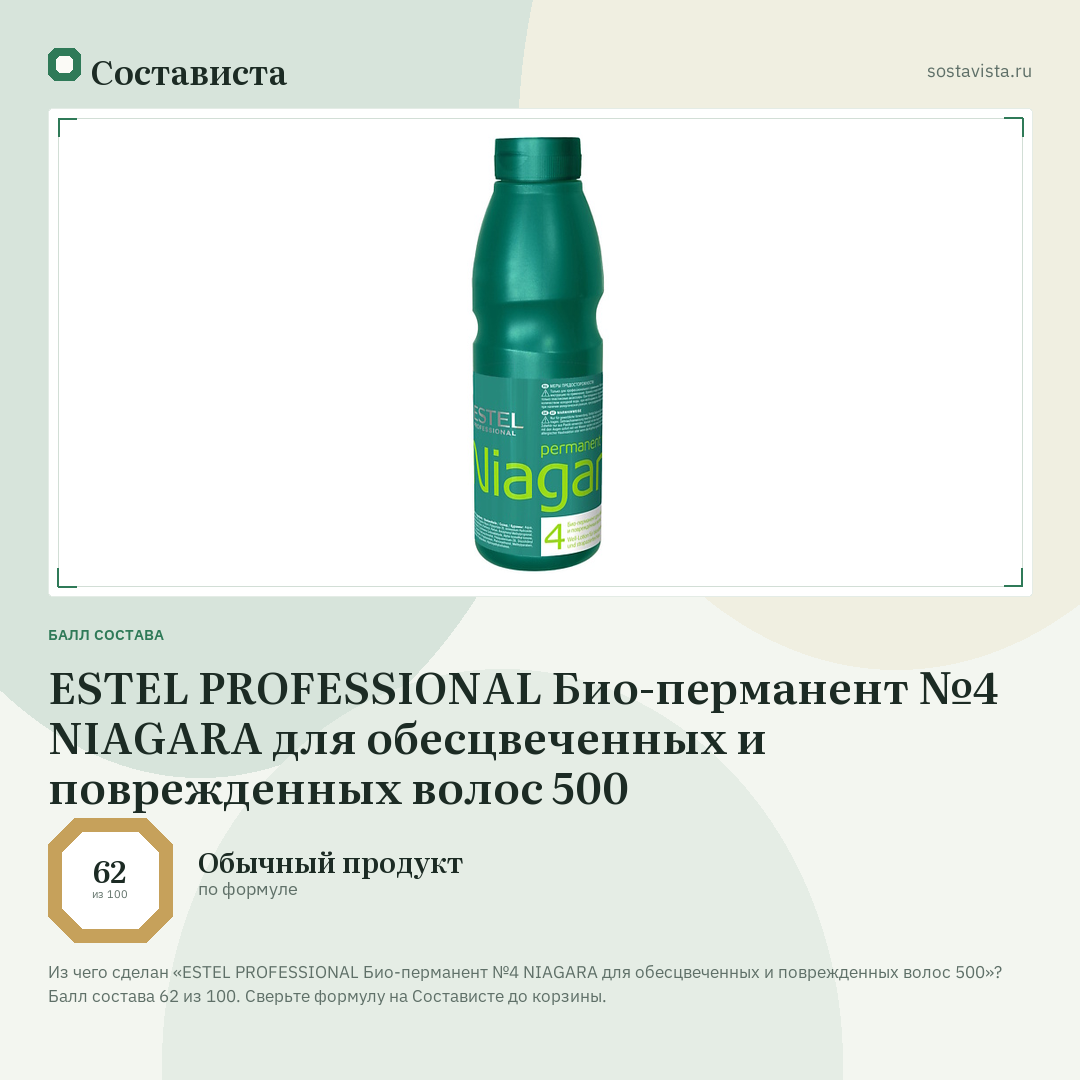 ESTEL PROFESSIONAL Био-перманент №4 NIAGARA для обесцвеченных и поврежденных волос 500: балл состава 62 из 100 — Состависта