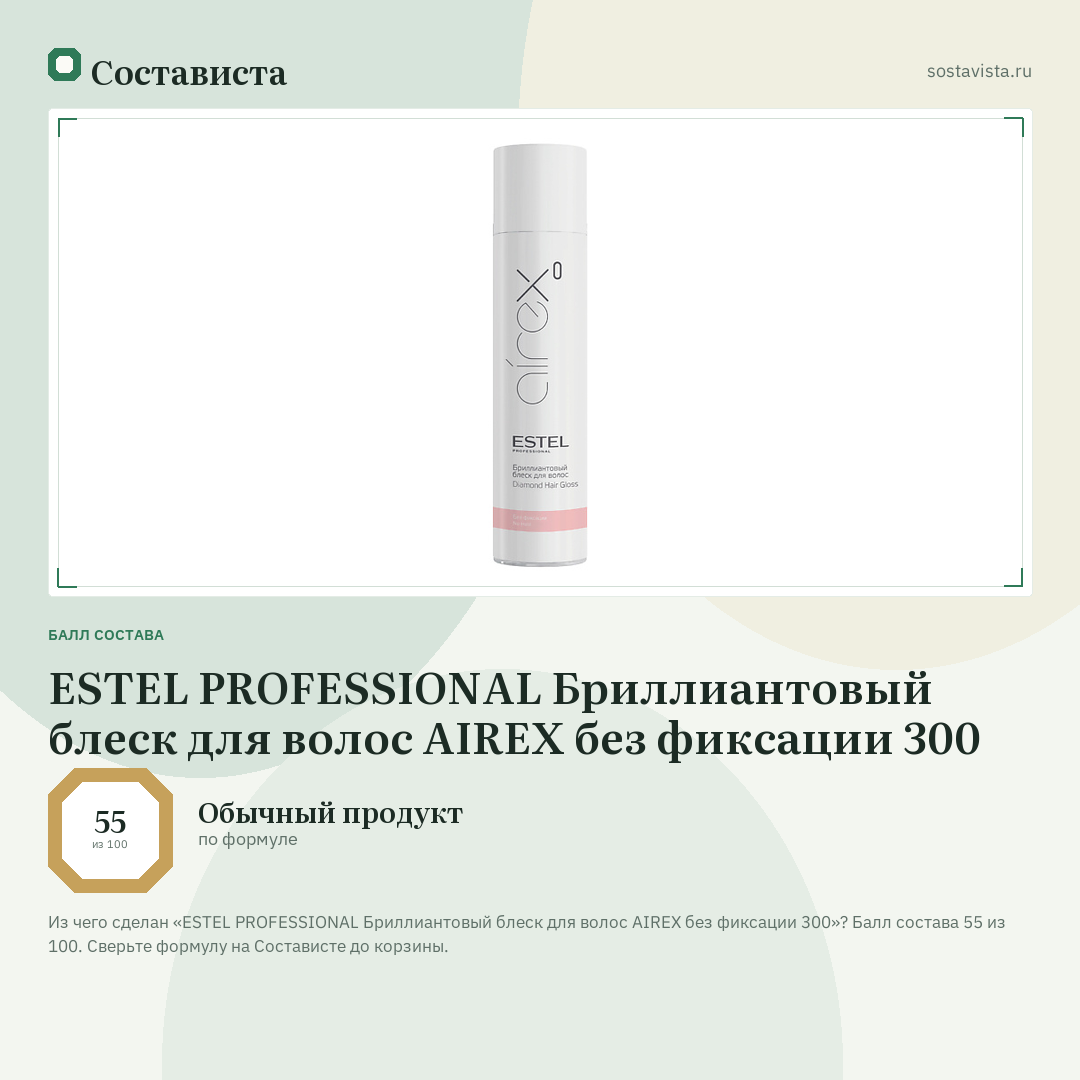 ESTEL PROFESSIONAL Бриллиантовый блеск для волос AIREX без фиксации 300: балл состава 55 из 100 — Состависта