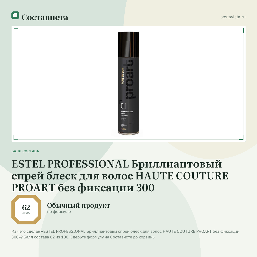 ESTEL PROFESSIONAL Бриллиантовый спрей блеск для волос HAUTE COUTURE PROART без фиксации 300: балл состава 62 из 100 — Состависта
