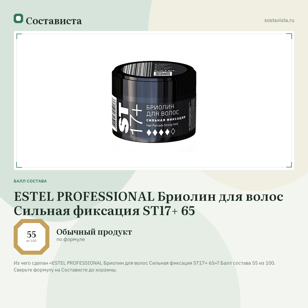ESTEL PROFESSIONAL Бриолин для волос Сильная фиксация ST17+ 65: балл состава 55 из 100 — Состависта