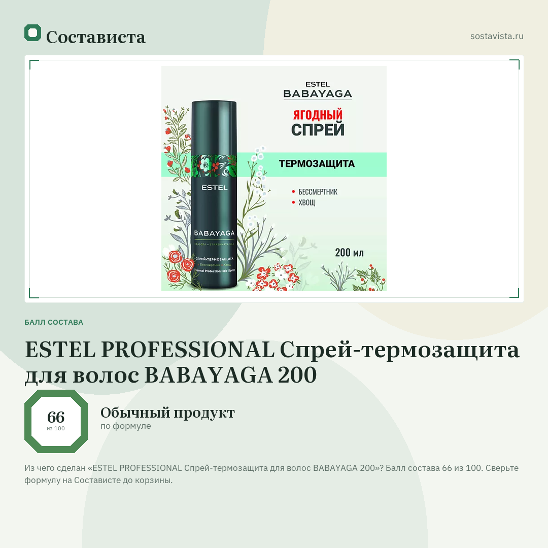 ESTEL PROFESSIONAL Cпрей-термозащита для волос BABAYAGA 200: балл состава 66 из 100 — Состависта