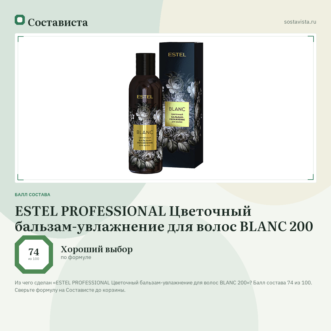 ESTEL PROFESSIONAL Цветочный бальзам-увлажнение для волос BLANC 200: балл состава 74 из 100 — Состависта