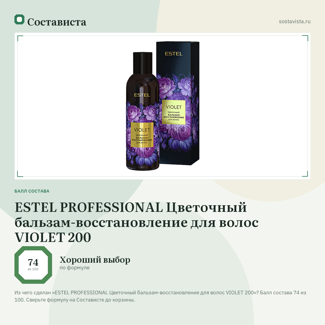 ESTEL PROFESSIONAL Цветочный бальзам-восстановление для волос VIOLET 200: балл состава 74 из 100 — Состависта