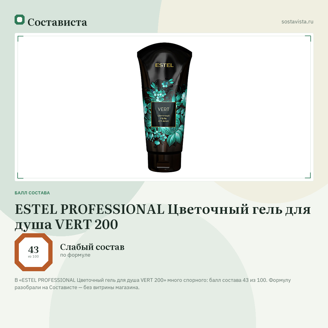ESTEL PROFESSIONAL Цветочный гель для душа VERT 200: балл состава 43 из 100 — Состависта