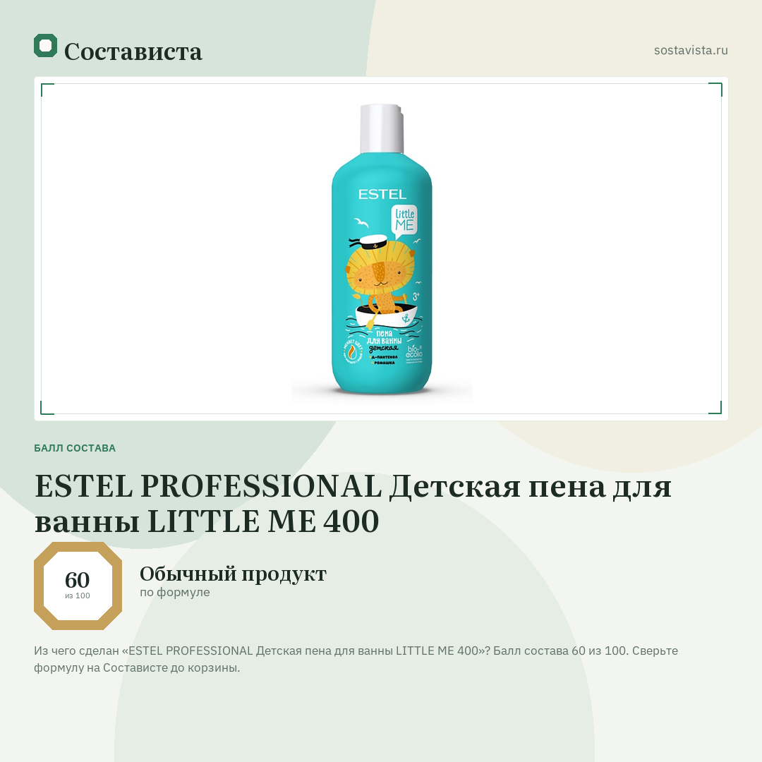 ESTEL PROFESSIONAL Детская пена для ванны LITTLE ME 400: балл состава 60 из 100 — Состависта