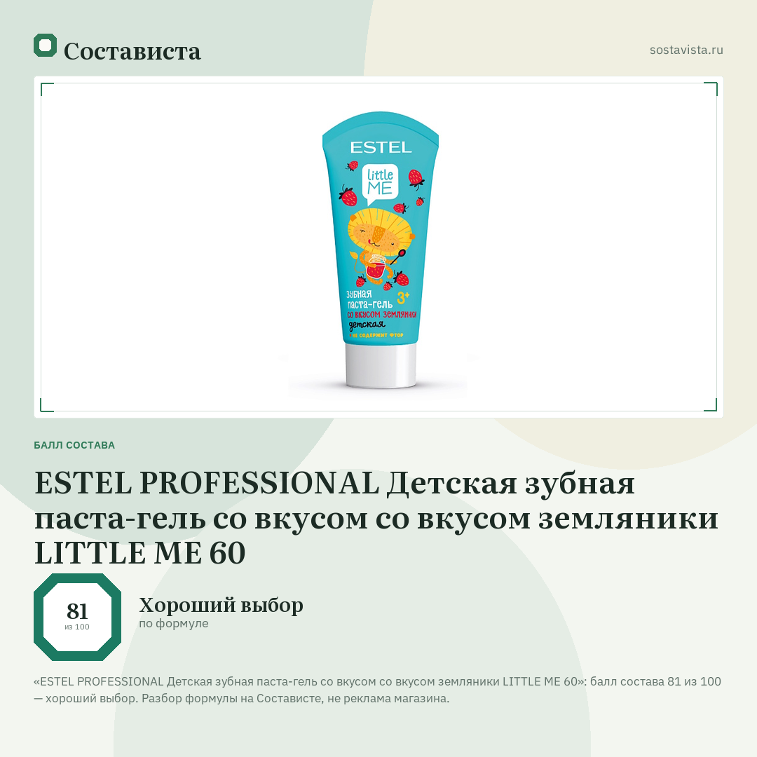 ESTEL PROFESSIONAL Детская зубная паста-гель со вкусом со вкусом земляники LITTLE ME 60: балл состава 81 из 100 — Состависта