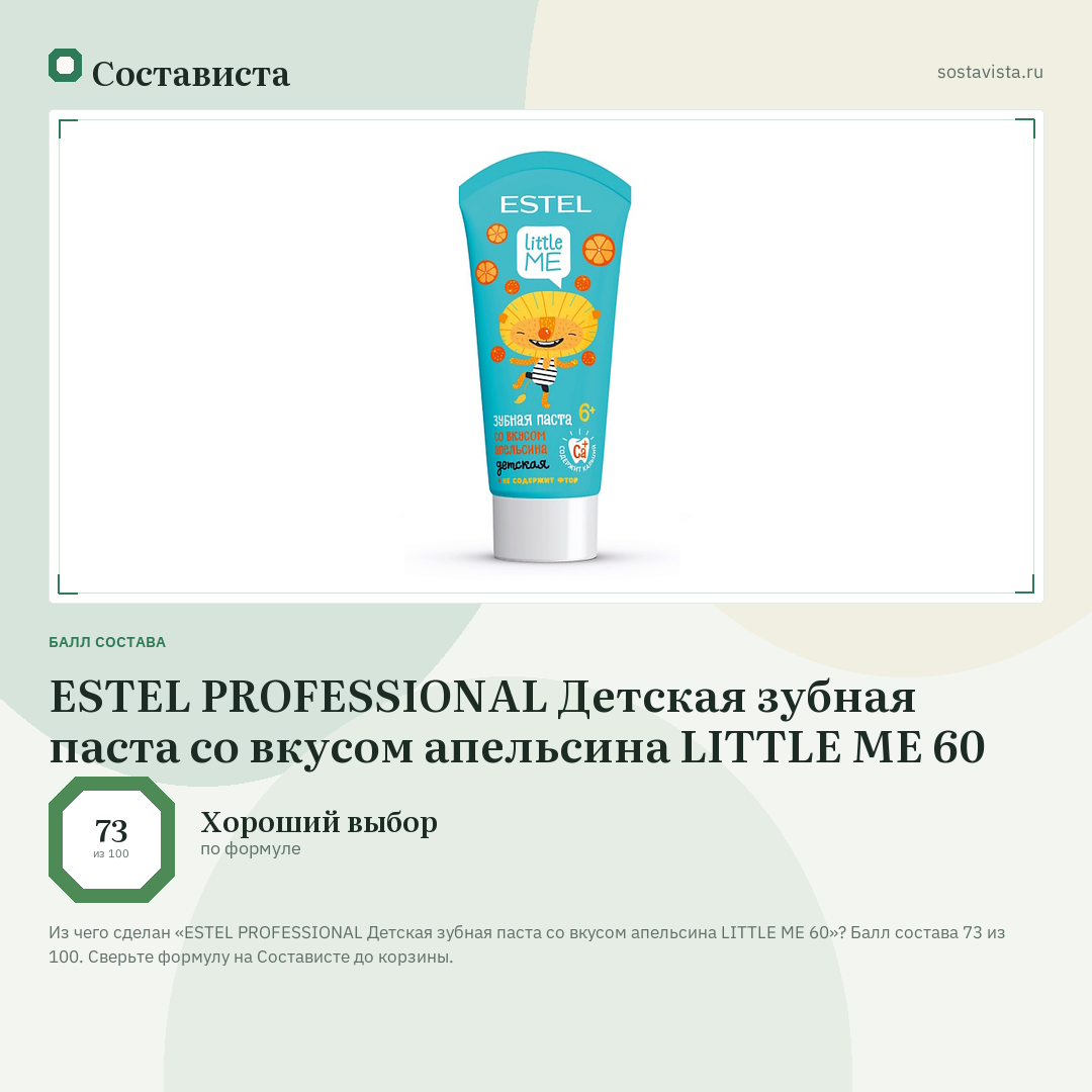 ESTEL PROFESSIONAL Детская зубная паста со вкусом апельсина LITTLE ME 60: балл состава 73 из 100 — Состависта