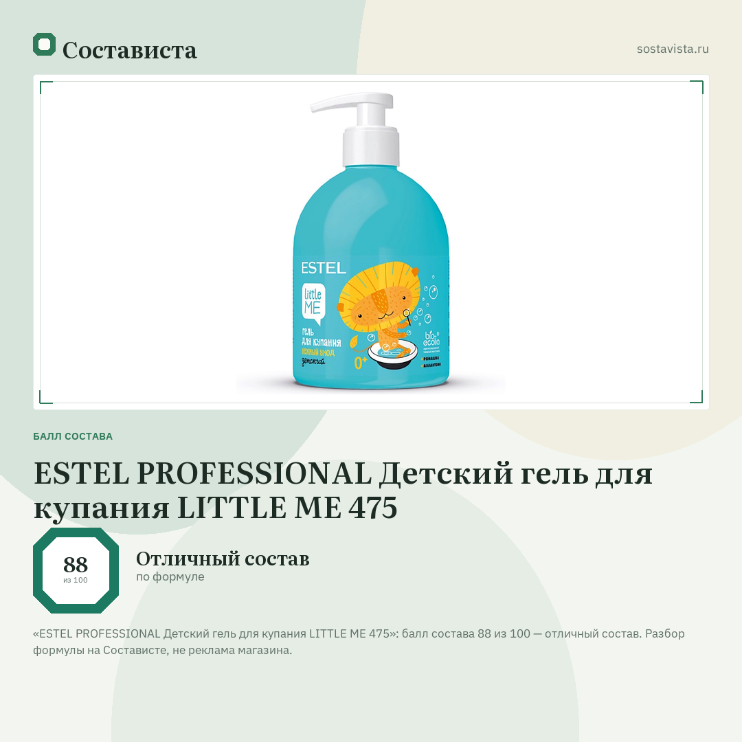 ESTEL PROFESSIONAL Детский гель для купания LITTLE ME 475: балл состава 88 из 100 — Состависта