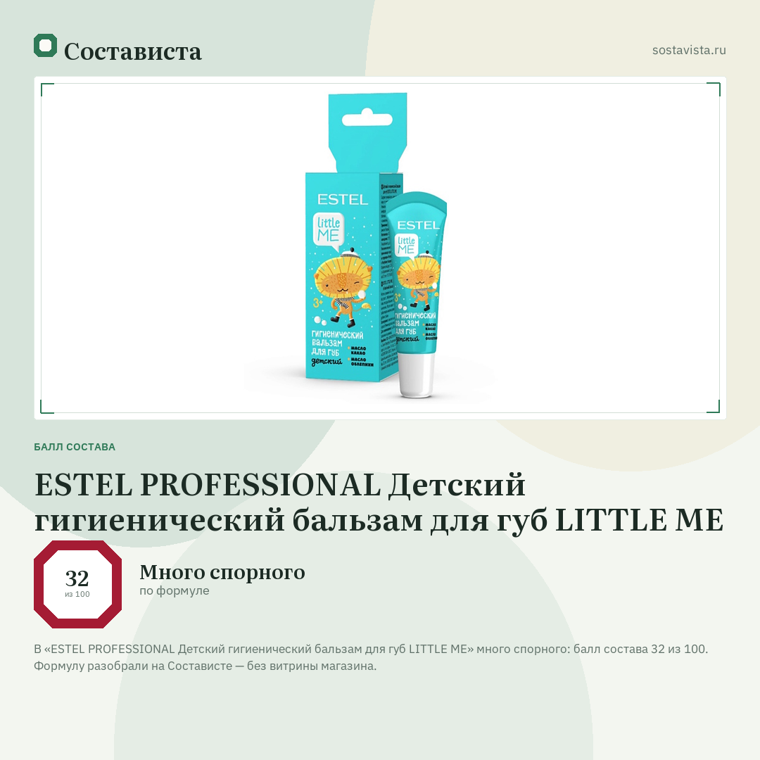 ESTEL PROFESSIONAL Детский гигиенический бальзам для губ LITTLE ME: балл состава 32 из 100 — Состависта