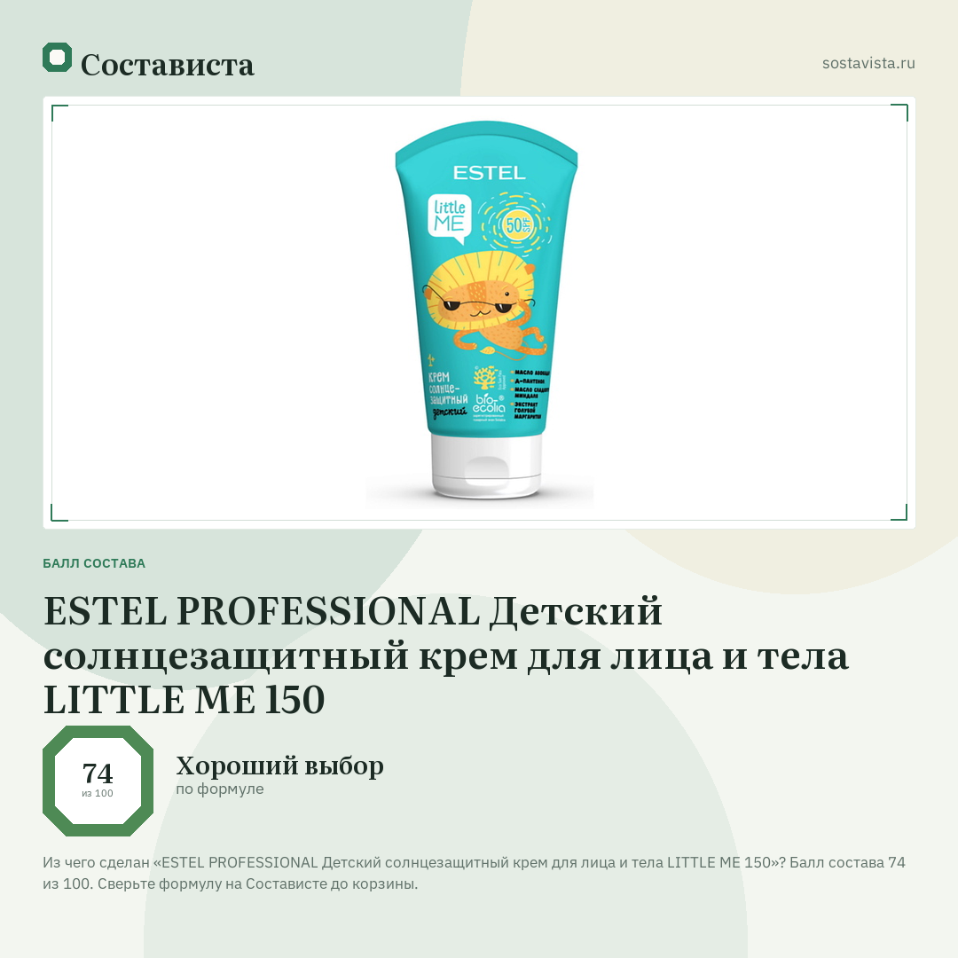 ESTEL PROFESSIONAL Детский солнцезащитный крем для лица и тела LITTLE ME 150: балл состава 74 из 100 — Состависта