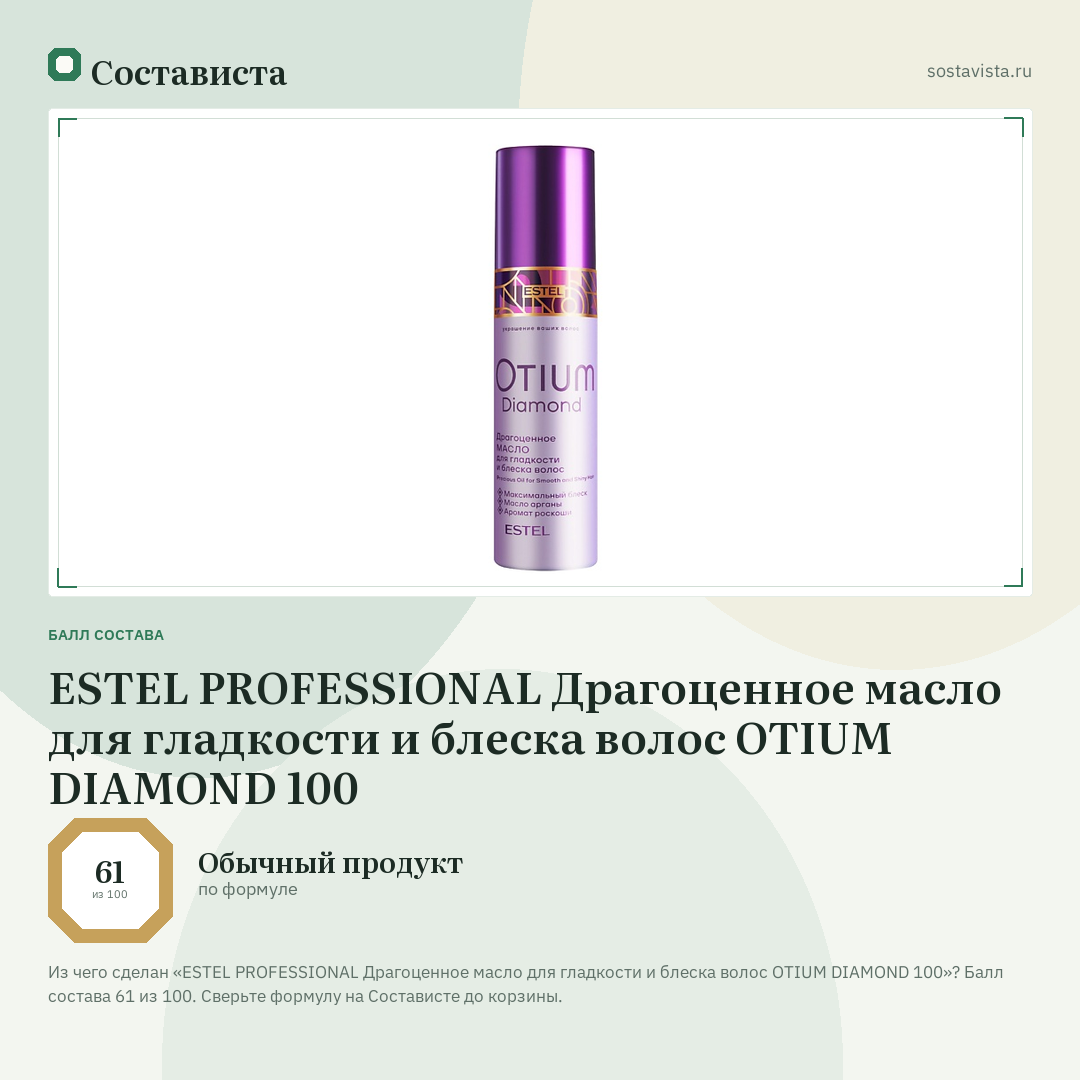 ESTEL PROFESSIONAL Драгоценное масло для гладкости и блеска волос OTIUM DIAMOND 100: балл состава 61 из 100 — Состависта