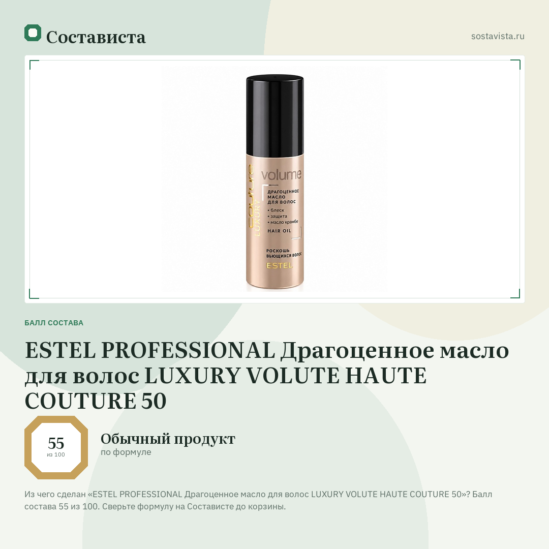 ESTEL PROFESSIONAL Драгоценное масло для волос LUXURY VOLUTE HAUTE COUTURE 50: балл состава 55 из 100 — Состависта