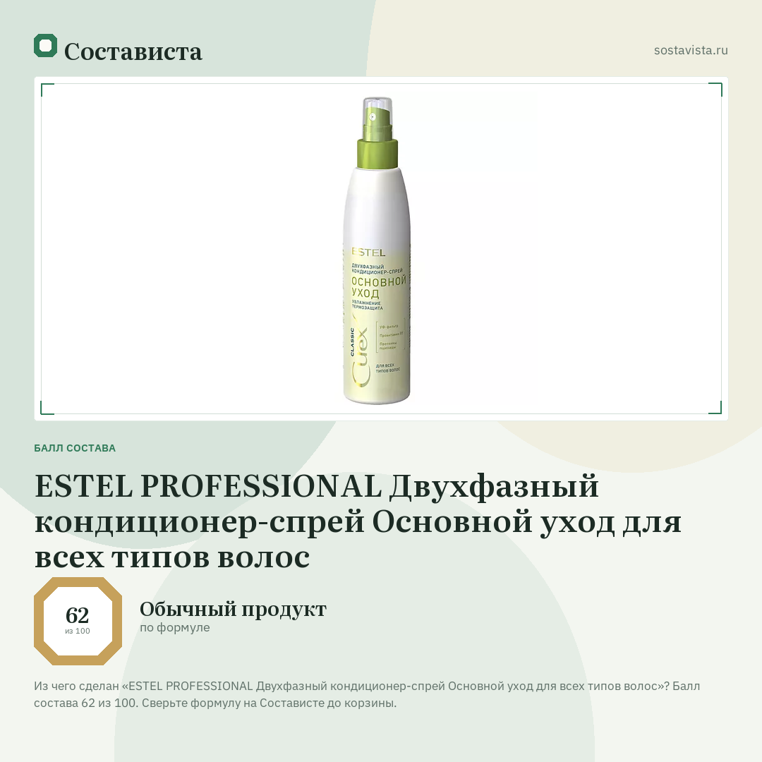 ESTEL PROFESSIONAL Двухфазный кондиционер-спрей Основной уход для всех типов волос: балл состава 62 из 100 — Состависта