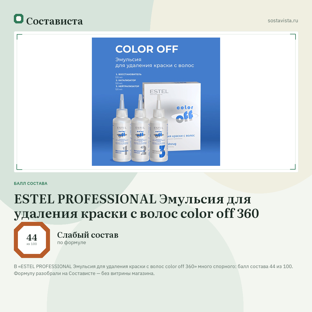 ESTEL PROFESSIONAL Эмульсия для удаления краски с волос color off 360: балл состава 44 из 100 — Состависта