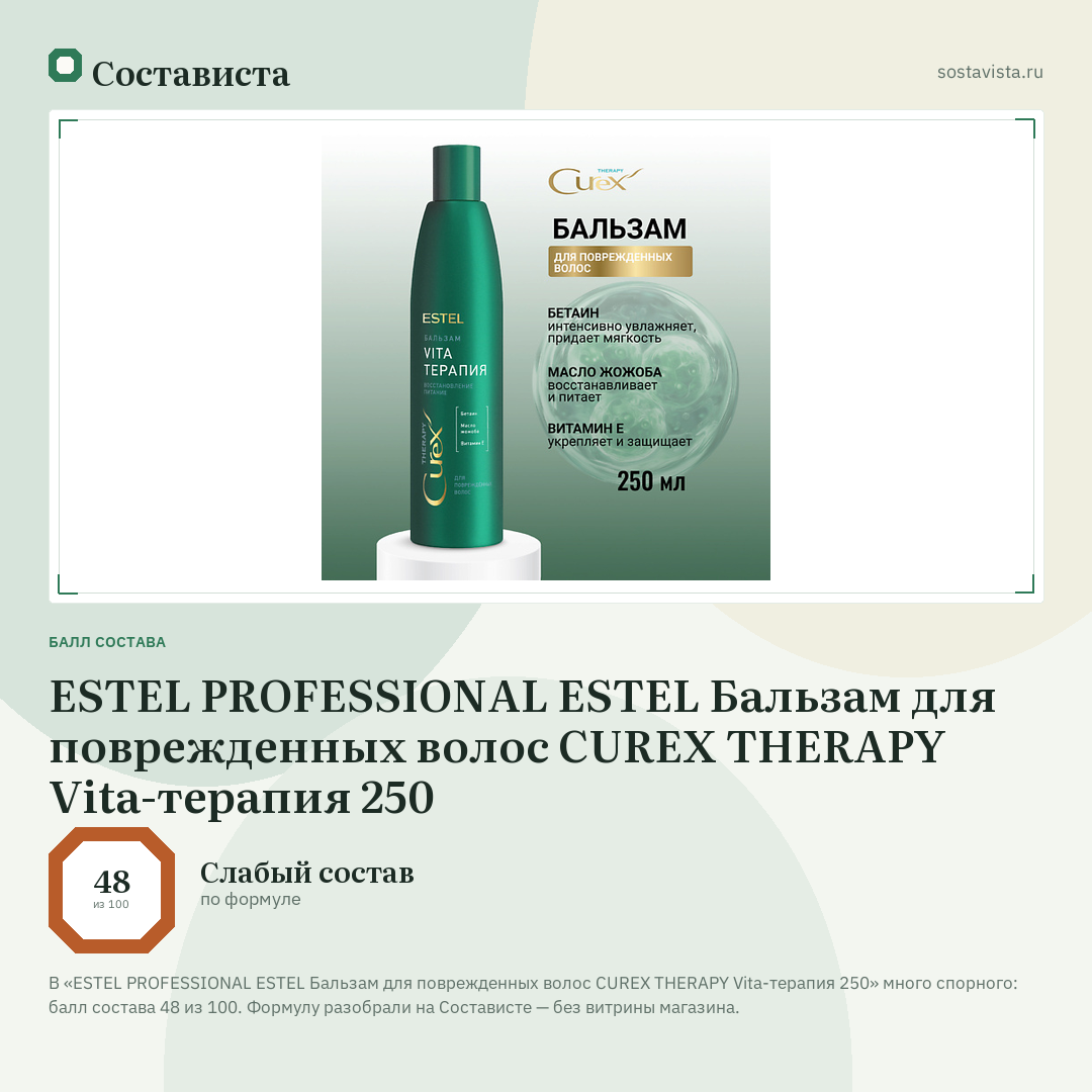 ESTEL PROFESSIONAL ESTEL Бальзам для поврежденных волос CUREX THERAPY Vita-терапия 250: балл состава 48 из 100 — Состависта