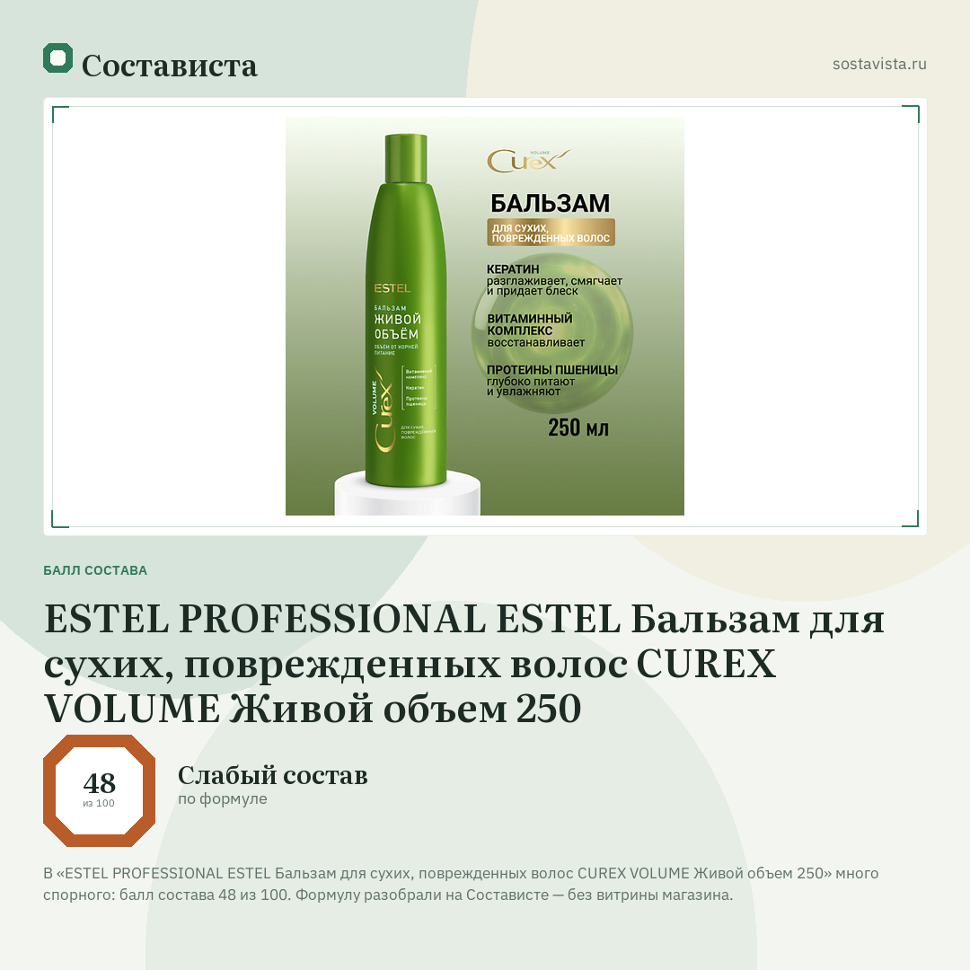 ESTEL PROFESSIONAL ESTEL Бальзам для сухих, поврежденных волос CUREX VOLUME Живой объем 250: балл состава 48 из 100 — Состависта