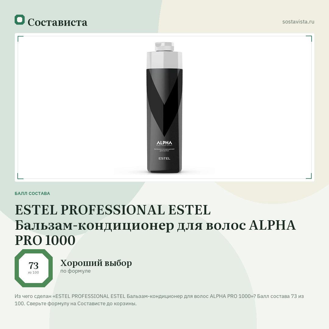 ESTEL PROFESSIONAL ESTEL Бальзам-кондиционер для волос ALPHA PRO 1000: балл состава 73 из 100 — Состависта